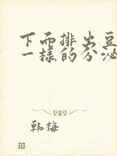 下面排出豆腐渣一样的分泌物