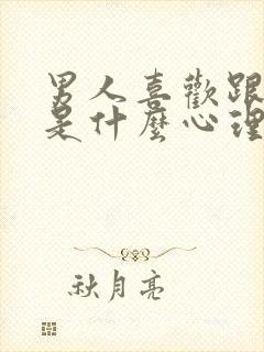 男人喜欢跟你做是什么心理