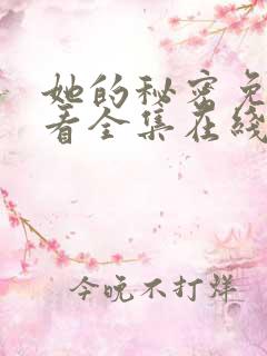 她的秘密免费观看全集在线看