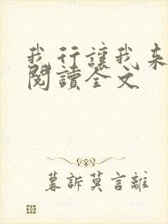 我行让我来免费阅读全文