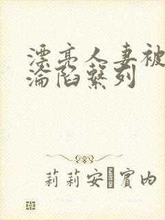 漂亮人妻被征服沦陷系列