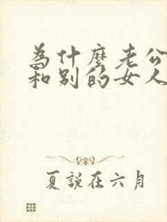 为什么老公喜欢和别的女人微信聊天