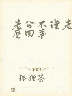 老公不理老婆怎么回事