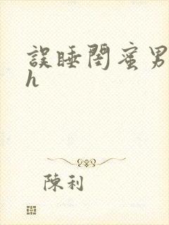 误睡闺蜜男朋友h