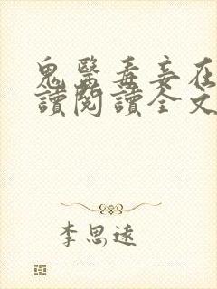 鬼医毒妾在线阅读阅读全文