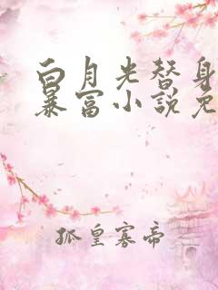 白月光替身只想暴富小说免费阅读