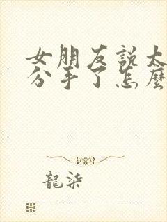 女朋友说太累了分手了怎么挽回