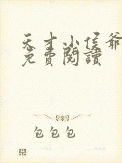 天才小侯爷全文免费阅读