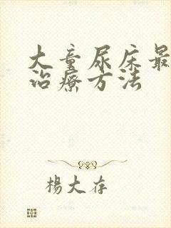 大童尿床最好的治疗方法