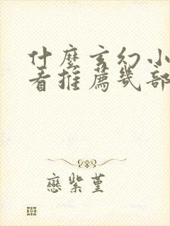 什么玄幻小说好看推荐几部完结的