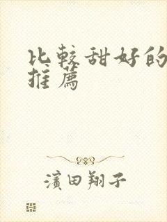 比较甜好的番剧推荐