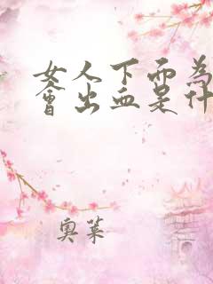 女人下面为什么会出血是什么原因