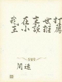 我在末世打脸女主小说推荐