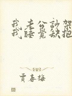 我老公吵架不理我睡觉缺抱我