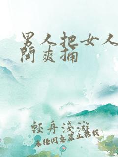 男人把女人腿扒开爽捅