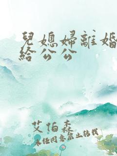 儿媳妇离婚后嫁给公公