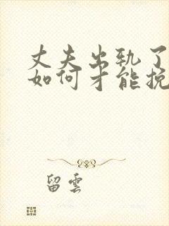 丈夫出轨了女人如何才能挽回