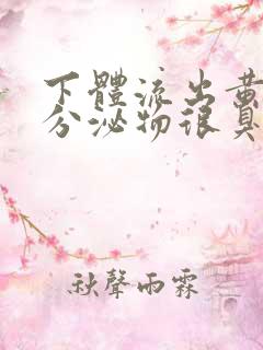 下体流出黄绿色分泌物很臭