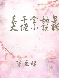 真千金她是全能大佬小说听书