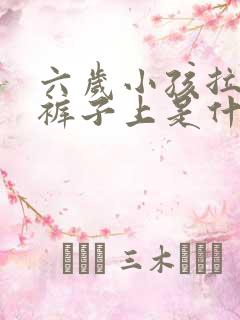 六岁小孩拉尿在裤子上是什么原因