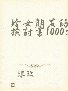 给女朋友的道歉检讨书1000字