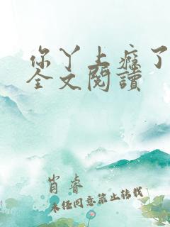 你丫上瘾了小说全文阅读