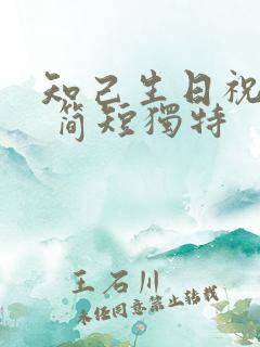 知己生日祝福语 简短独特