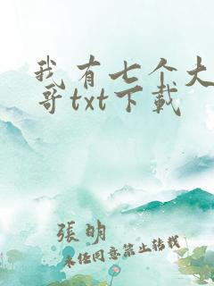我有七个大佬哥哥txt下载