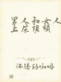 男人和女人一起上床视频