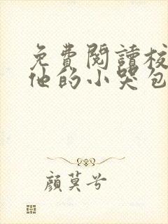 免费阅读校霸和他的小哭包