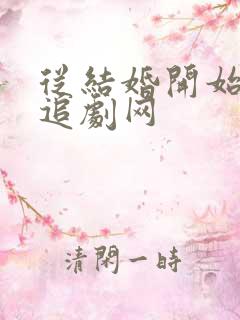 从结婚开始恋爱追剧网