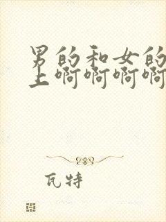 男的和女的在床上啊啊啊啊