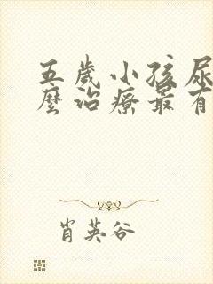 五岁小孩尿床怎么治疗最有效