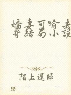 娇妻可喻去陪大哥结局小说免费阅读