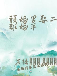 头婚男娶二婚女离婚率