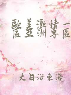 欧美激情一区二区亚洲专区