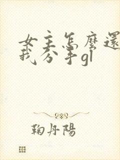 女主怎么还不和我分手gl