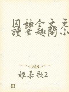 囚她全文免费阅读笔趣阁小说无弹窗