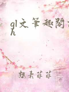 gl文笔趣阁高h