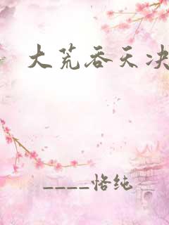 大荒吞天决下载