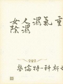 女人湿气重怎么除湿