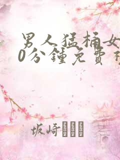 男人猛桶女人30分钟免费视频