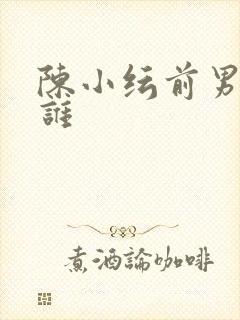 陈小纭前男友是谁