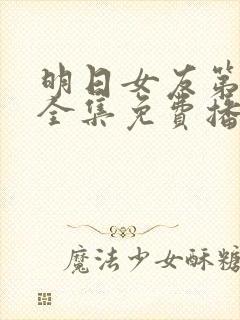 明日女友第二季全集免费播放