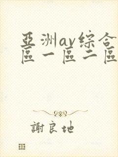 亚洲av综合色区一区二区偷拍