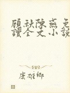 顾秋陈燕免费阅读全文小说