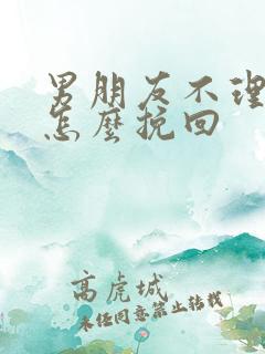 男朋友不理我要怎么挽回