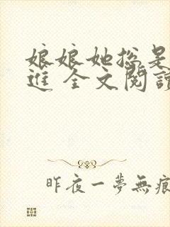 娘娘她总是不上进 全文阅读