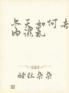 冬天如何去除体内湿气