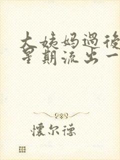 大姨妈过后一个星期流出一些血严重么